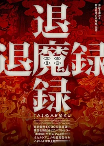 Visuel teaser officiel du film d’animation coréen 退魔録, diffusé dans l’annonce japonaise d’Exorcism Chronicles: The Beginning