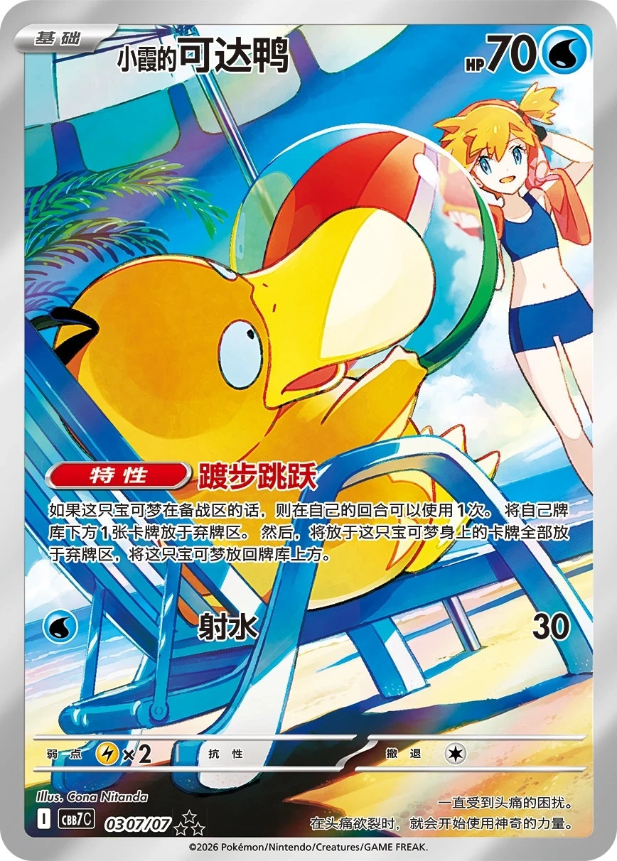 Carte chinoise Psykokwak d’Ondine 033/107 du Gem Pack Vol.7, illustration de Cona Nitanda