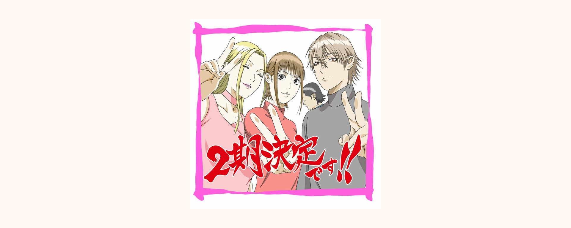 Illustration officielle commémorative annonçant la production de la saison 2 de LIAR GAME
