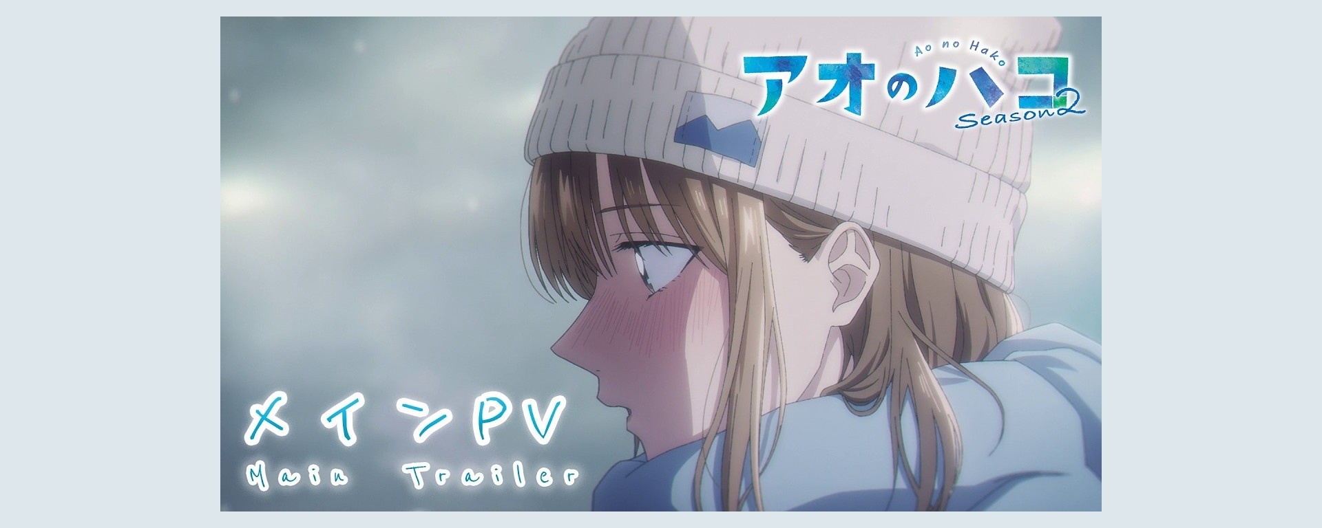 Visuel officiel de la saison 2 de Blue Box : Chinatsu en bonnet d’hiver, titre japonais et mention Season 2