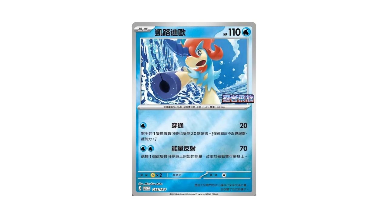 Carte Keldeo Ninja Spinner JCC Pokémon version chinoise traditionnelle