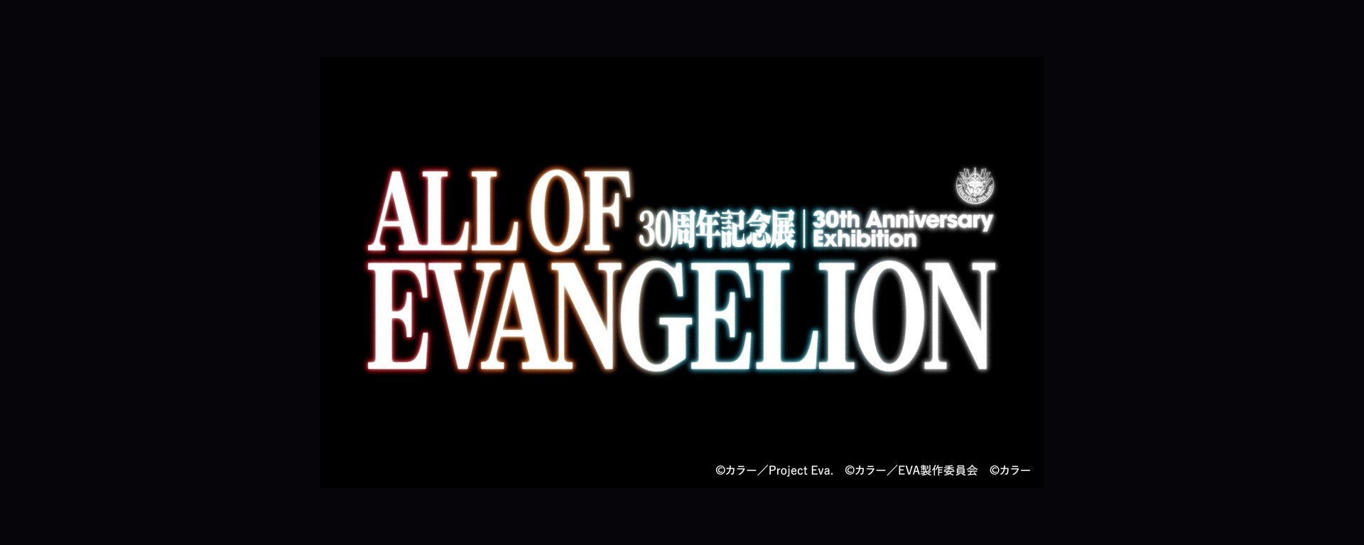 Visuel officiel ALL OF EVANGELION, exposition du 30e anniversaire à Hirakata Park