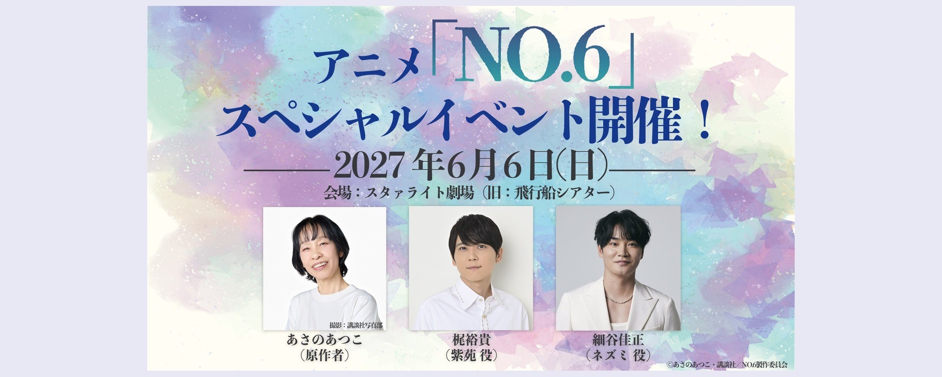 Affiche officielle de l’événement spécial NO.6 du 6 juin 2027, avec Atsuko Asano, Yuki Kaji et Yoshimasa Hosoya