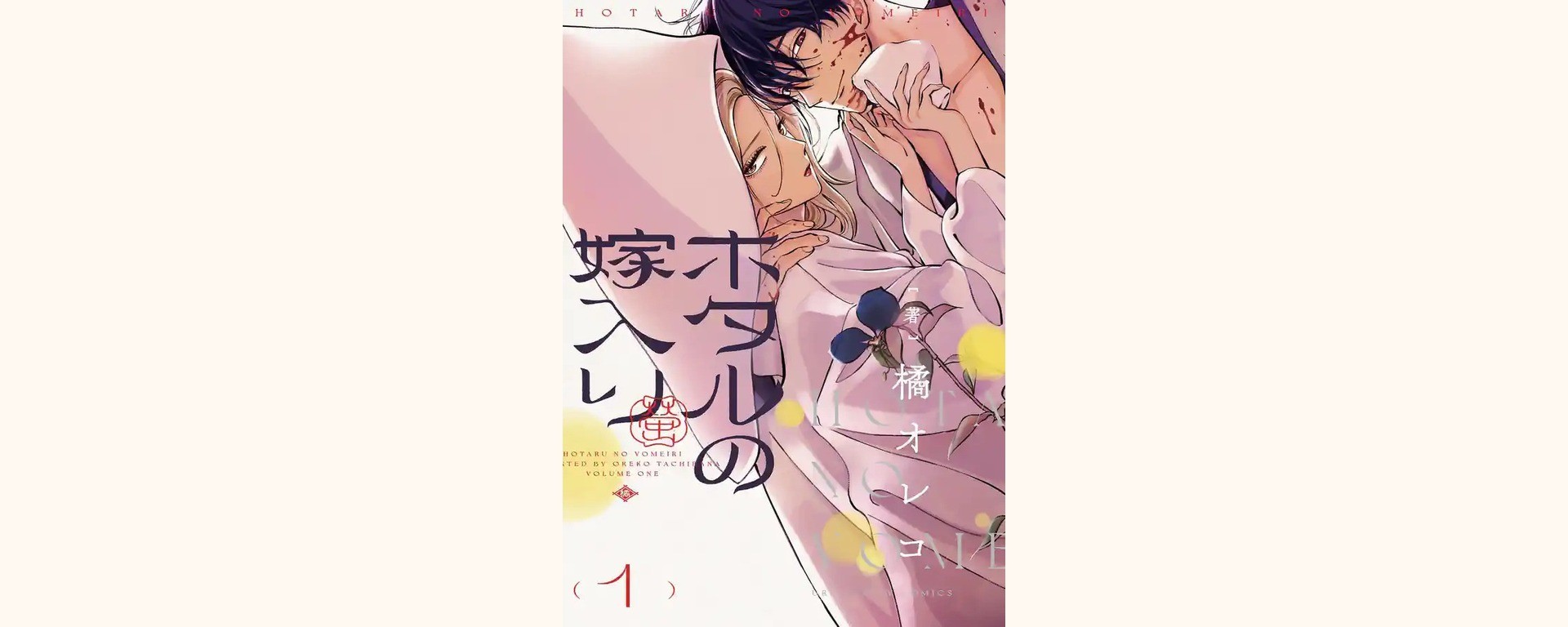 Couverture japonaise du manga Hotaru no Yomeiri de Tachibana Oreco; image de l’œuvre originale, pas affiche de la série live.