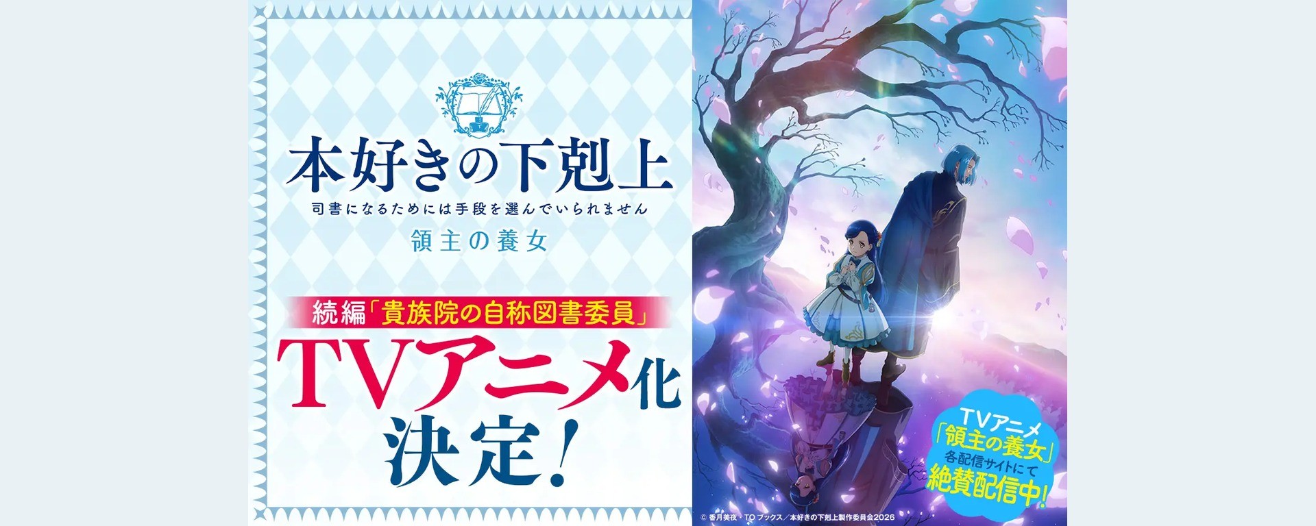 Visuel officiel de l’anime Ascendance of a Bookworm annonçant l’adaptation de l’arc 4 des romans