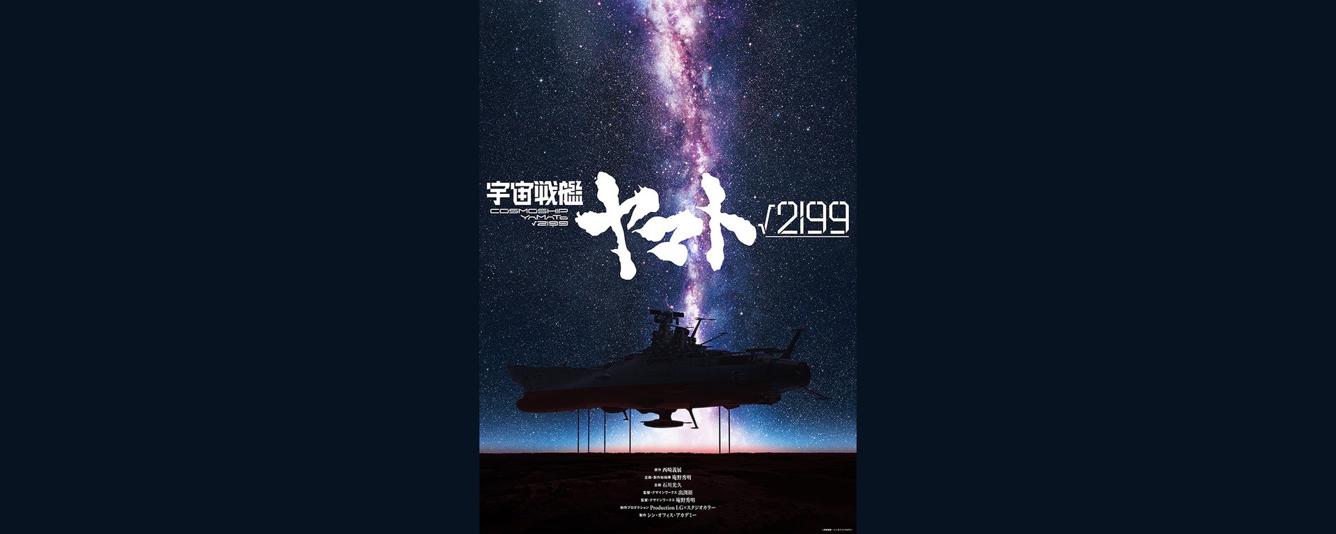 Visuel teaser officiel de Space Battleship Yamato √2199, avec le vaisseau sous la Voie lactée