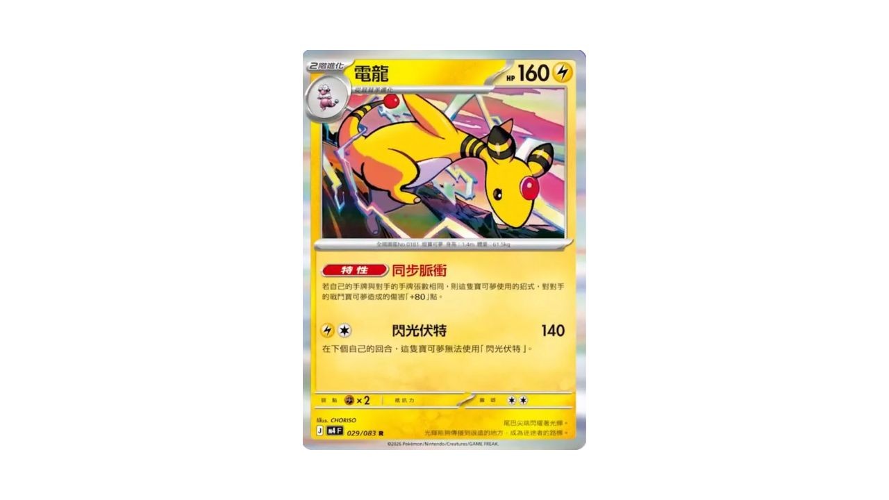 Carte Pharamp Ninja Spinner JCC Pokémon version chinoise traditionnelle