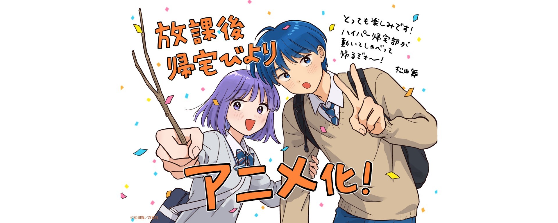 Illustration officielle de célébration de l’adaptation TV de Houkago Kitaku Biyori, avec les deux personnages principaux