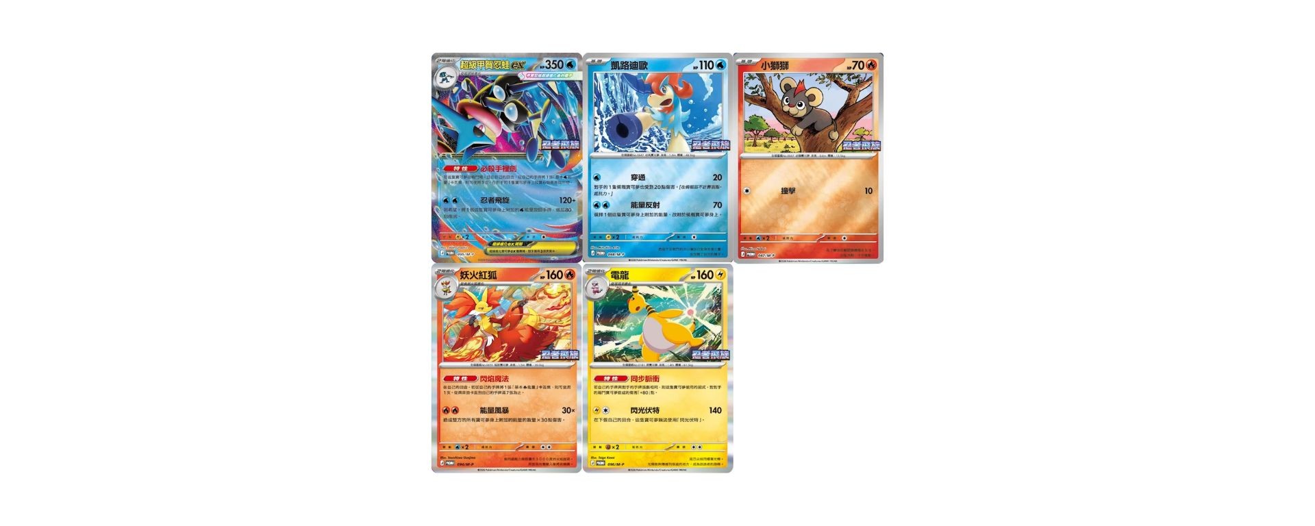 Cartes promo alternatives Ninja Spinner Pharamp Keldeo Hélionceau Goupelin et Méga-Amphinobi ex