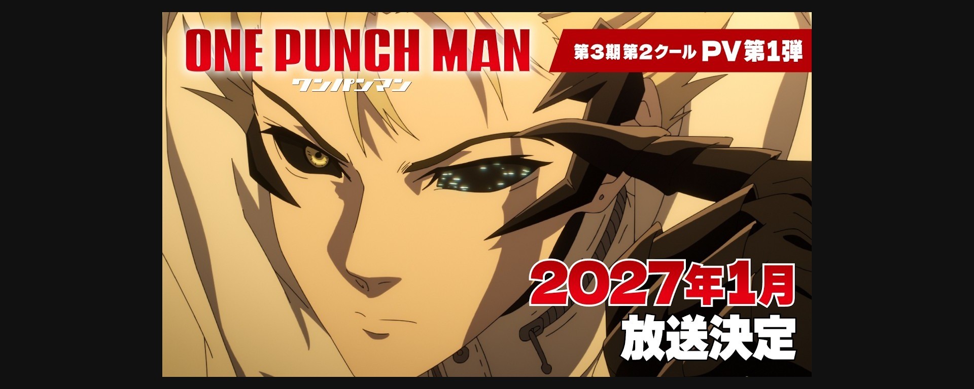 Vignette officielle du premier PV de One-Punch Man saison 3 partie 2, avec sa fenêtre de diffusion en janvier 2027