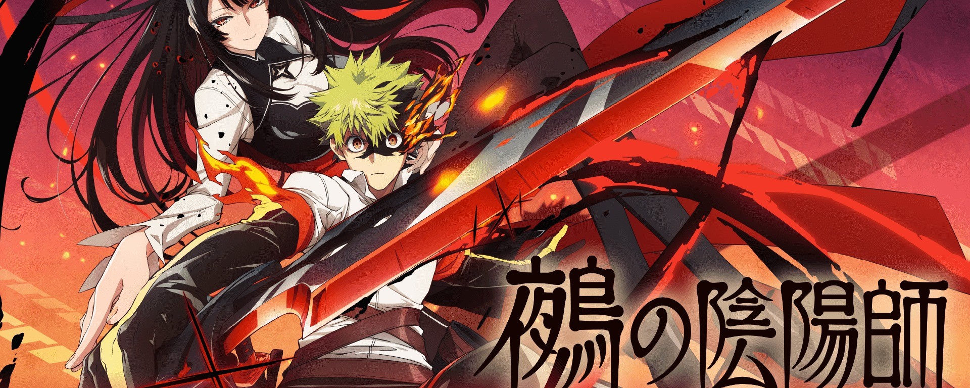 Visuel officiel de l’anime Nue no Onmyoji : Nue et Gakuro au premier plan, titre japonais 鵺の陰陽師.