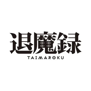 Logo original japonais du film 退魔録, appelé Exorcism Chronicles: The Beginning dans la communication japonaise