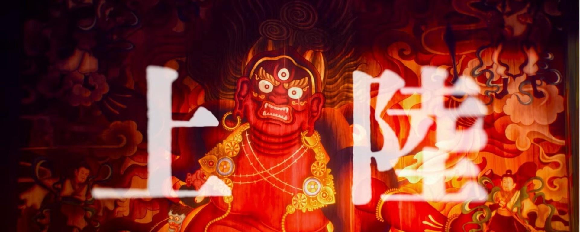 Visage démoniaque tiré de la bande-annonce officielle du film coréen 退魔録, avec le titre japonais intégré au master cinématographique 1920 × 768